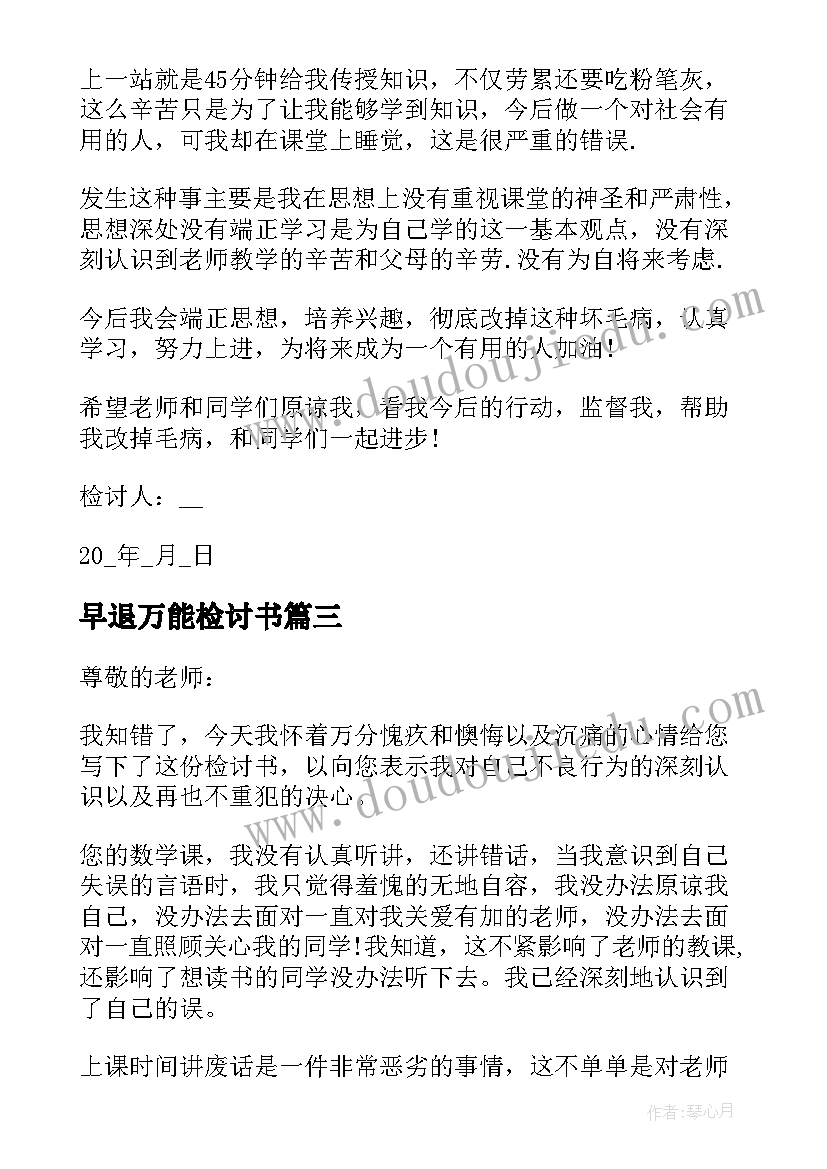 最新早退万能检讨书(精选5篇)