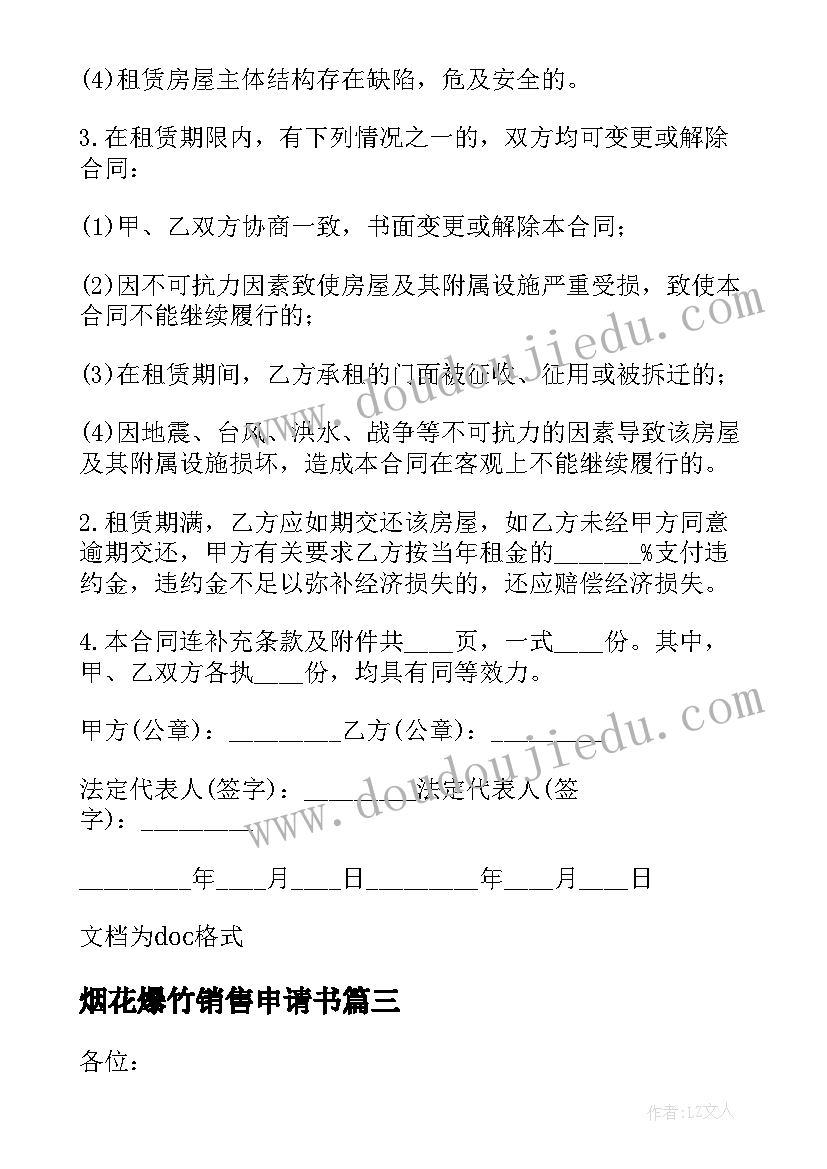 烟花爆竹销售申请书 烟花爆竹销售合同(汇总5篇)