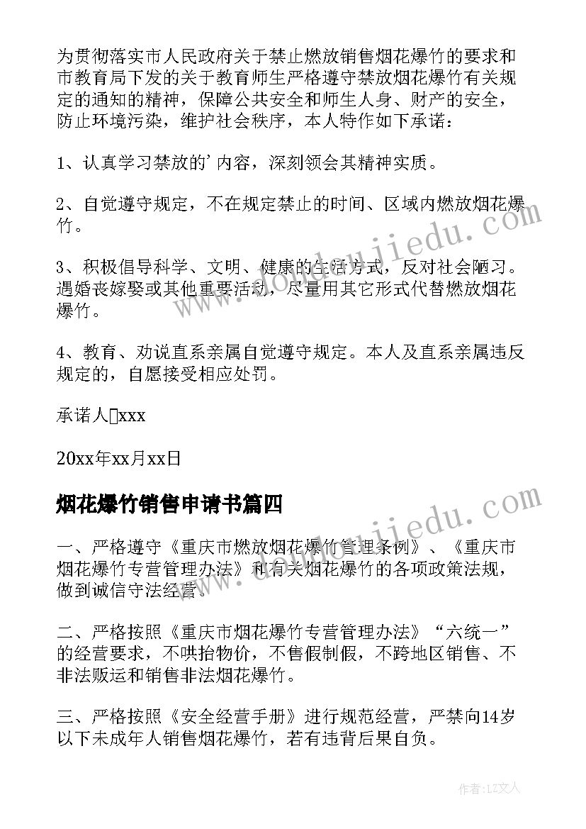 烟花爆竹销售申请书 烟花爆竹销售合同(汇总5篇)