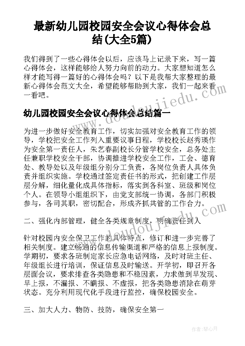 最新幼儿园校园安全会议心得体会总结(大全5篇)