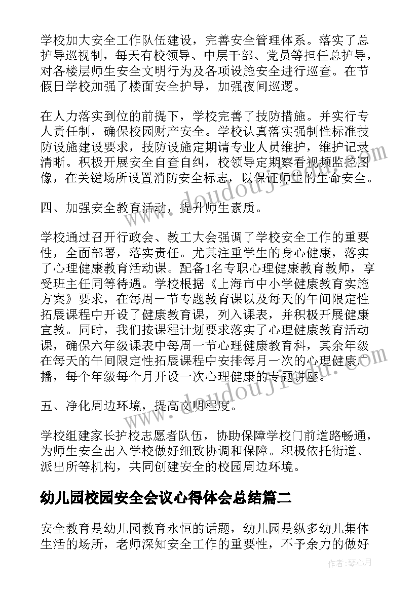 最新幼儿园校园安全会议心得体会总结(大全5篇)