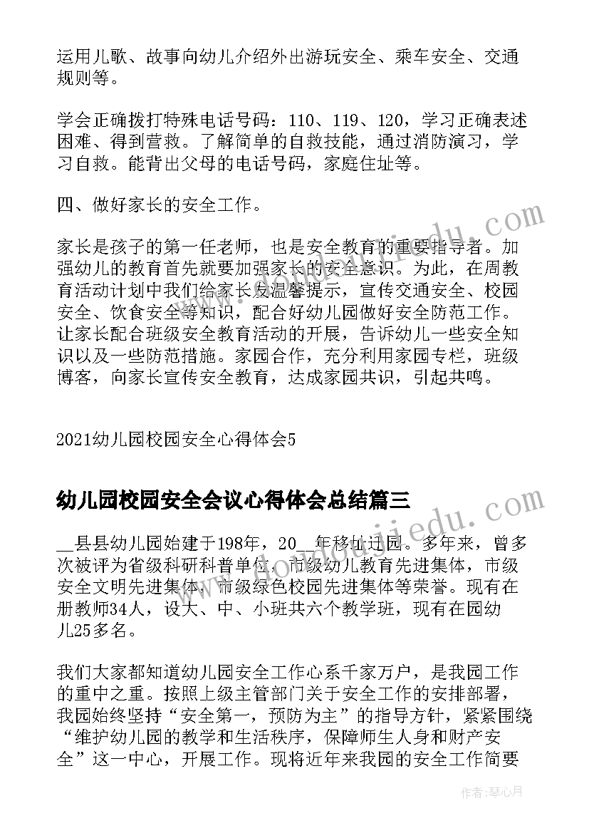 最新幼儿园校园安全会议心得体会总结(大全5篇)