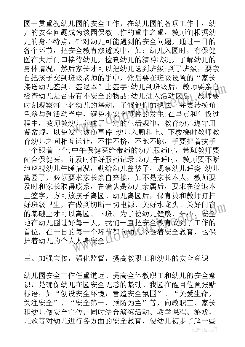 最新幼儿园校园安全会议心得体会总结(大全5篇)