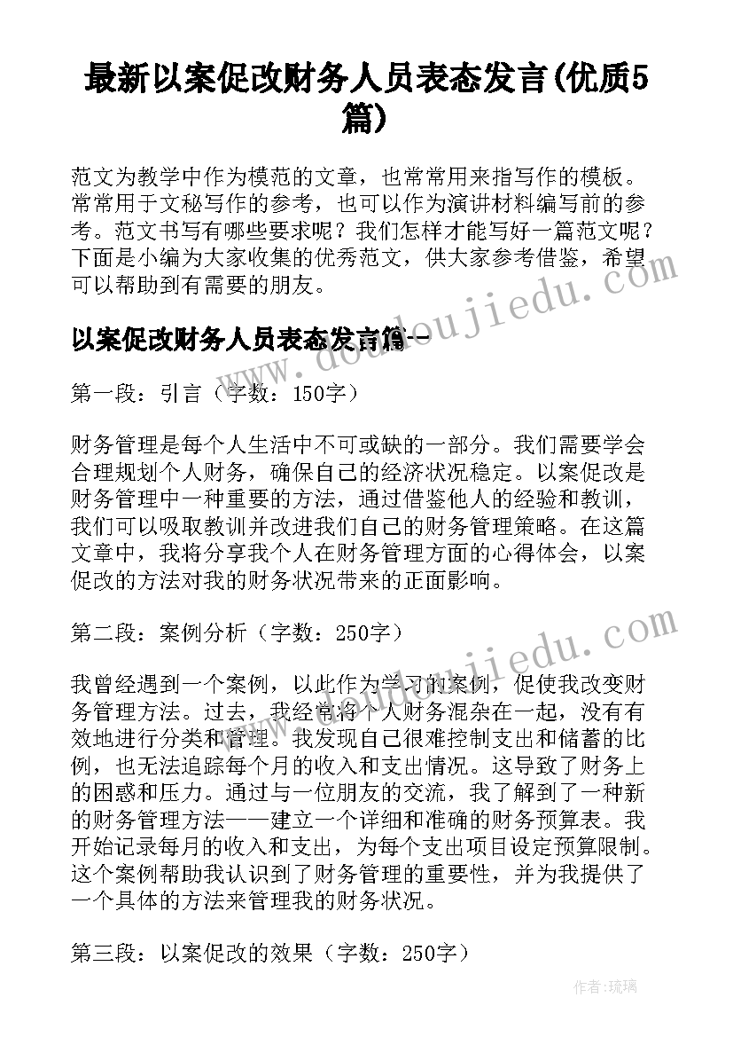 最新以案促改财务人员表态发言(优质5篇)