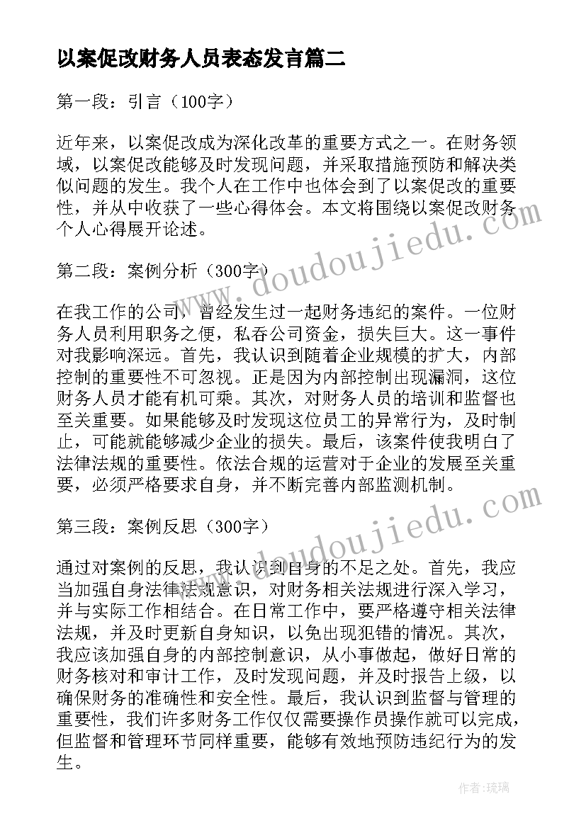 最新以案促改财务人员表态发言(优质5篇)