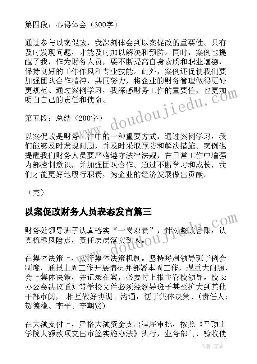 最新以案促改财务人员表态发言(优质5篇)