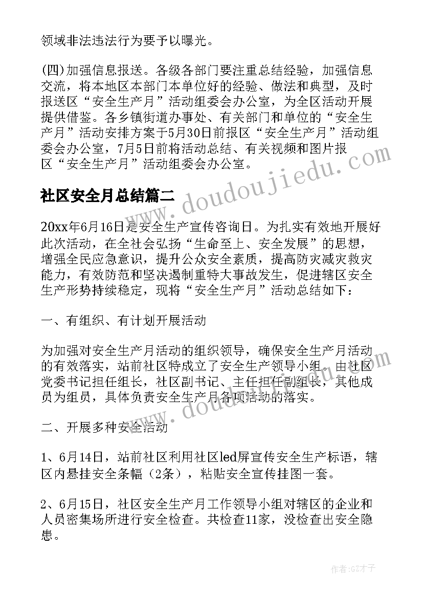 社区安全月总结(优秀5篇)