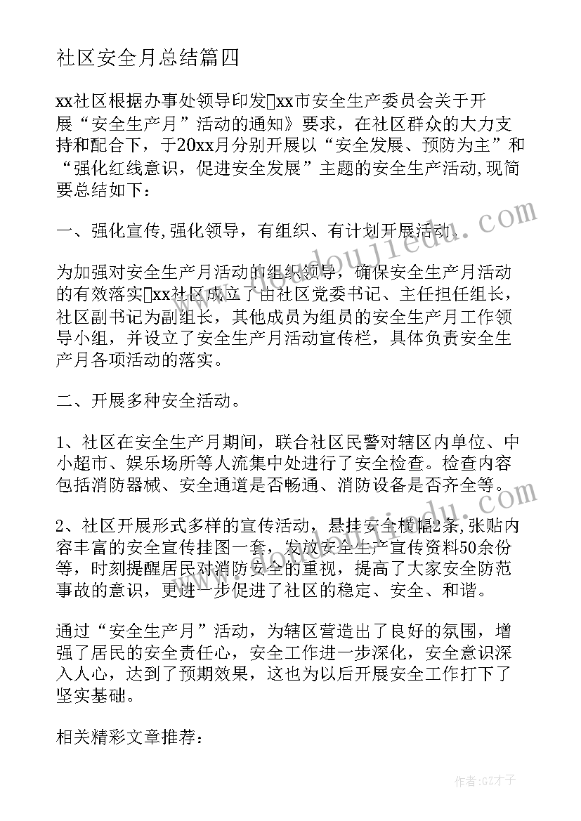 社区安全月总结(优秀5篇)