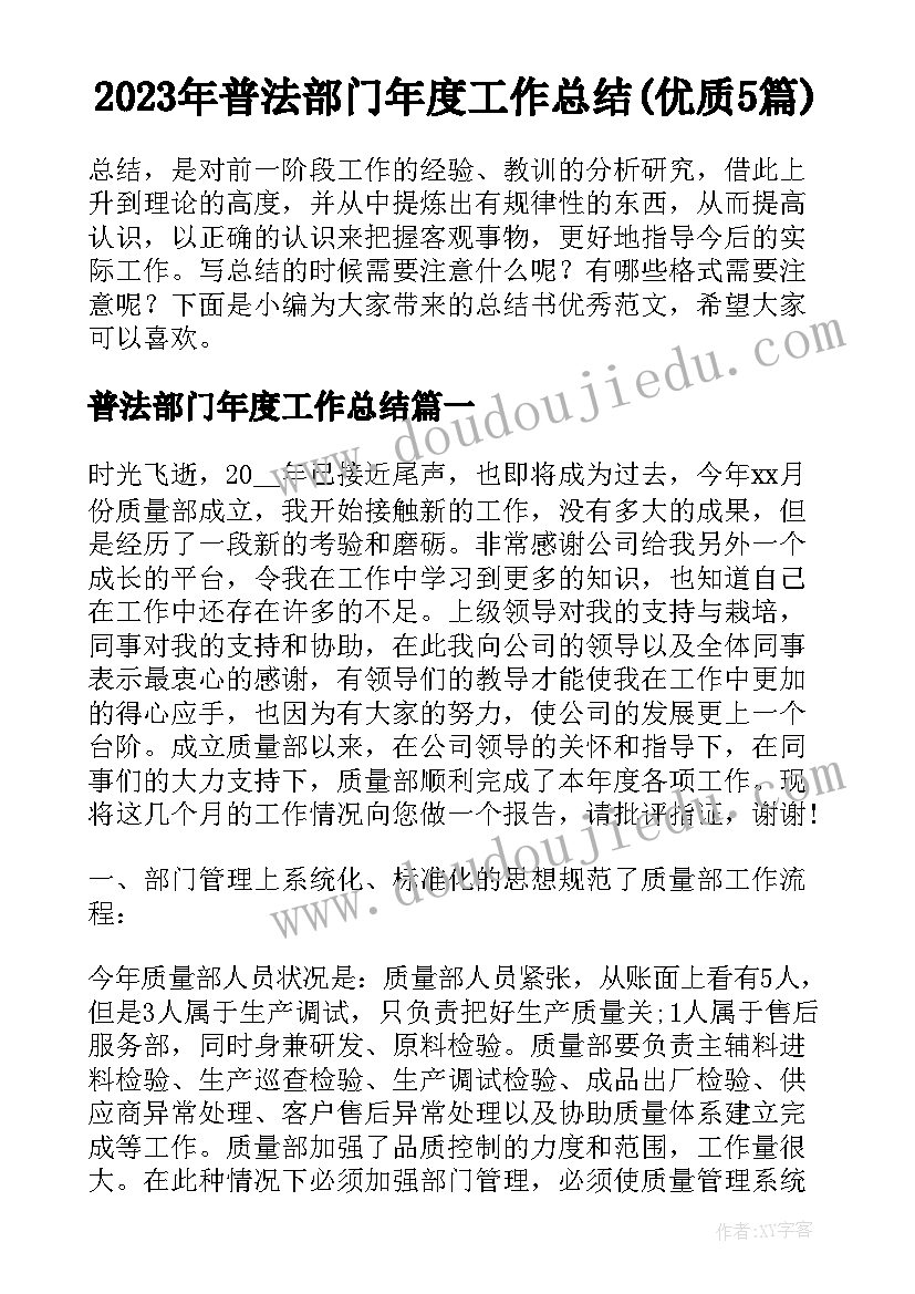 2023年普法部门年度工作总结(优质5篇)