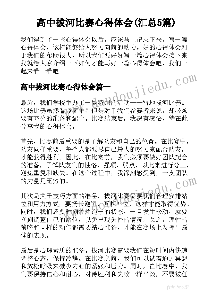 高中拔河比赛心得体会(汇总5篇)