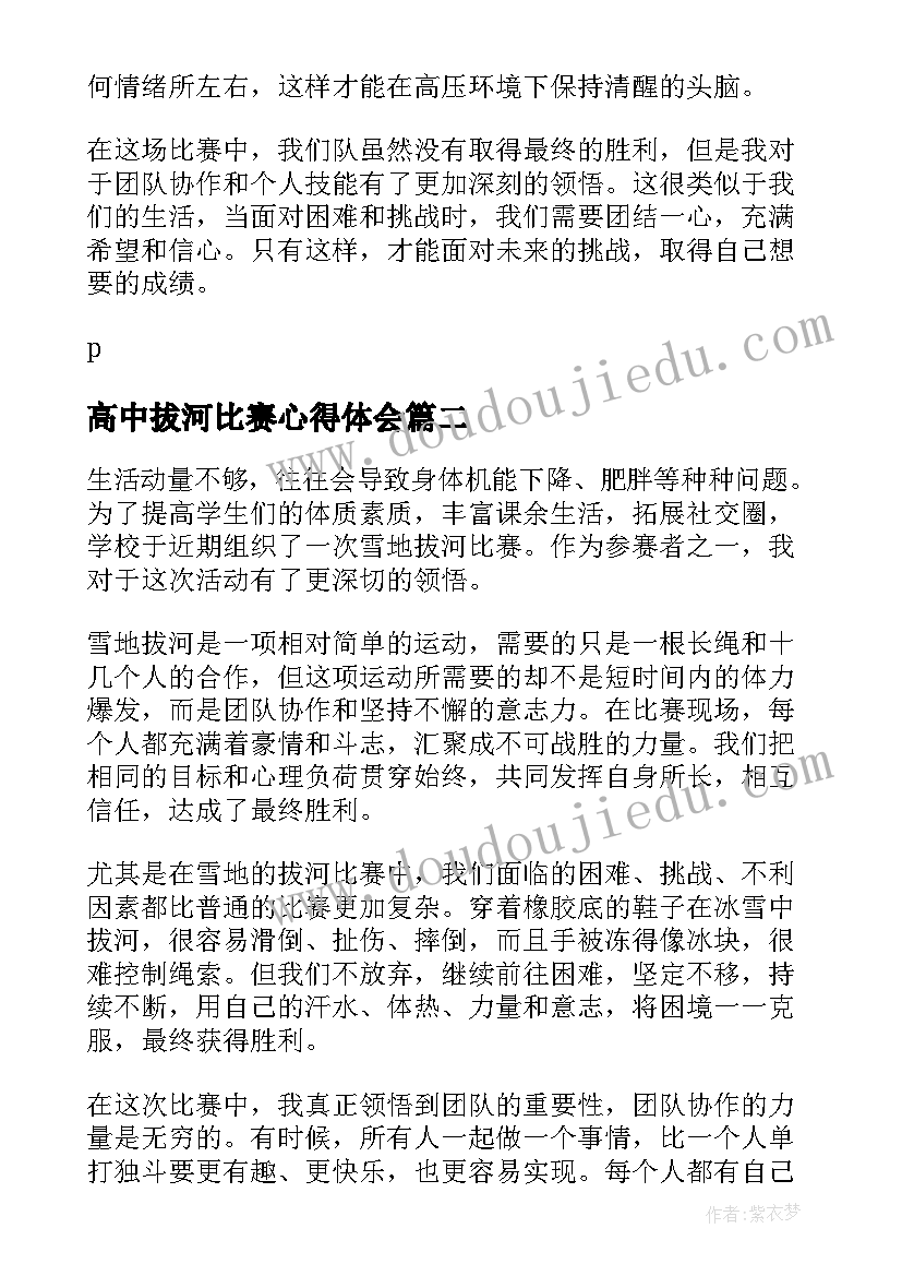 高中拔河比赛心得体会(汇总5篇)