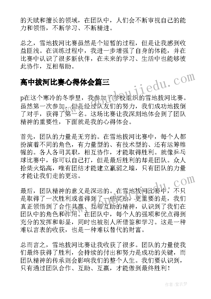 高中拔河比赛心得体会(汇总5篇)