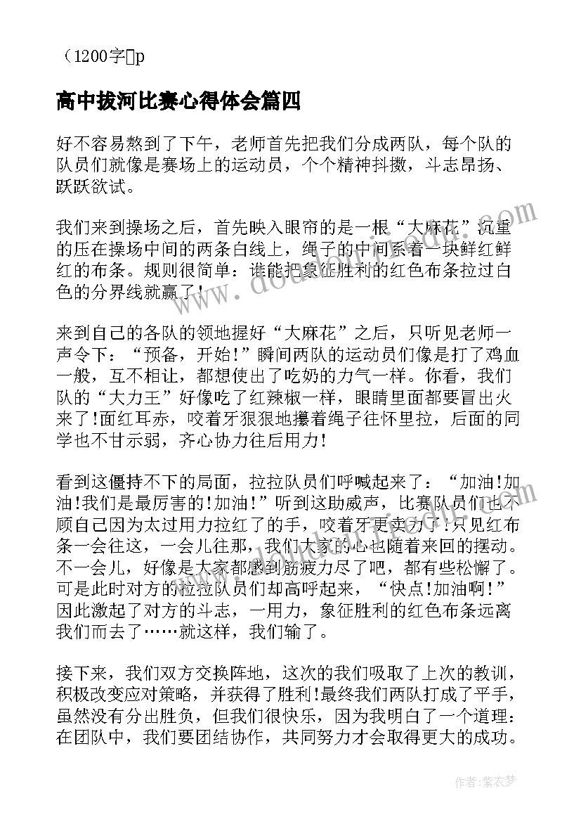 高中拔河比赛心得体会(汇总5篇)