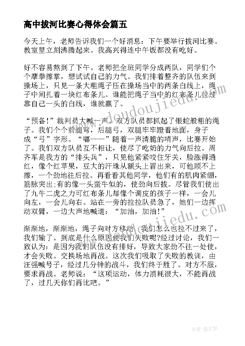 高中拔河比赛心得体会(汇总5篇)