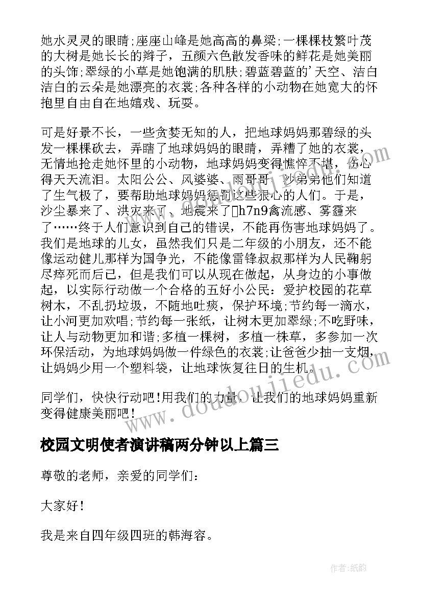 最新校园文明使者演讲稿两分钟以上 校园文明形象使者演讲稿(优秀5篇)