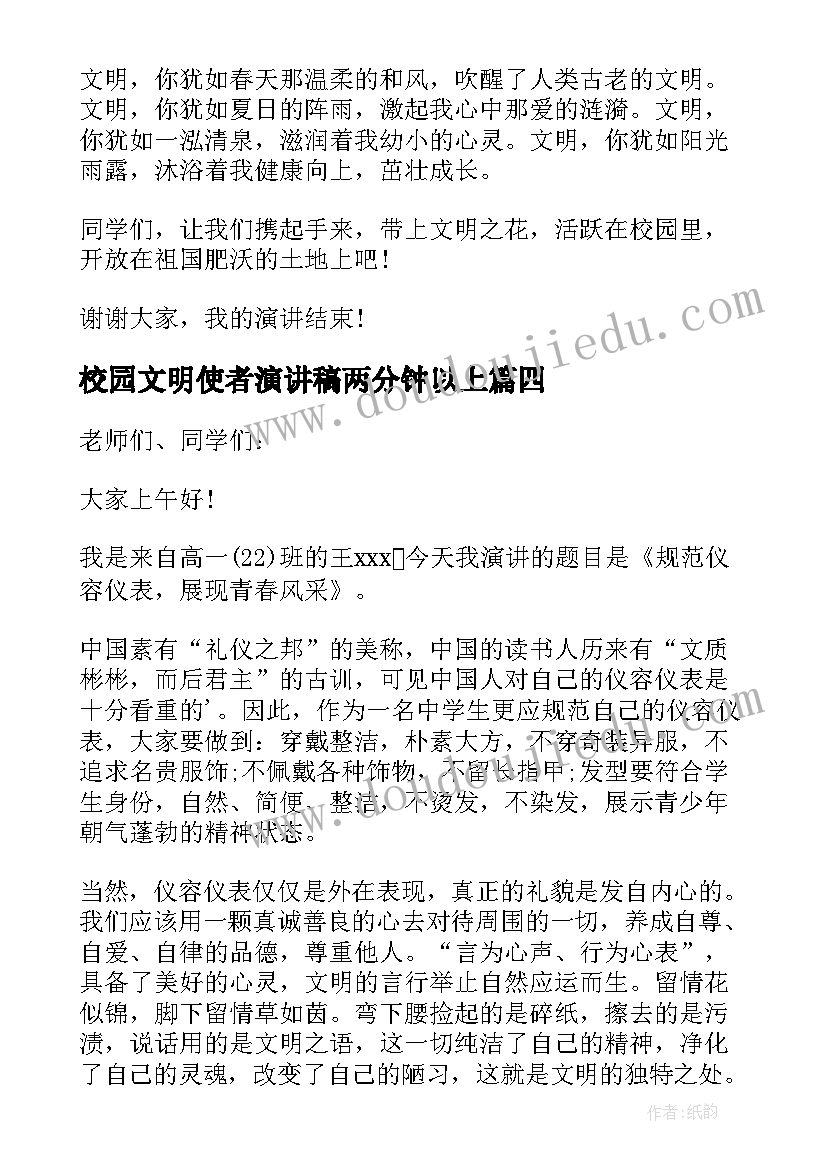 最新校园文明使者演讲稿两分钟以上 校园文明形象使者演讲稿(优秀5篇)