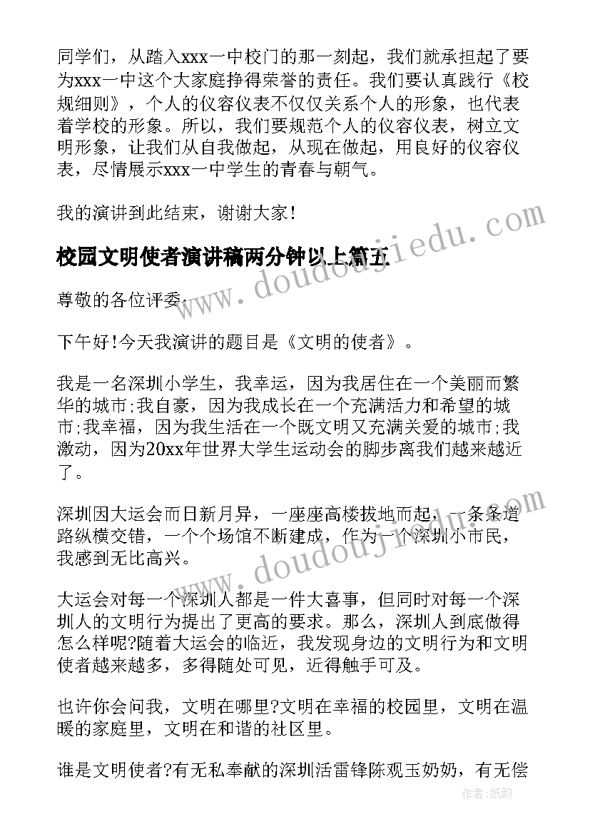 最新校园文明使者演讲稿两分钟以上 校园文明形象使者演讲稿(优秀5篇)