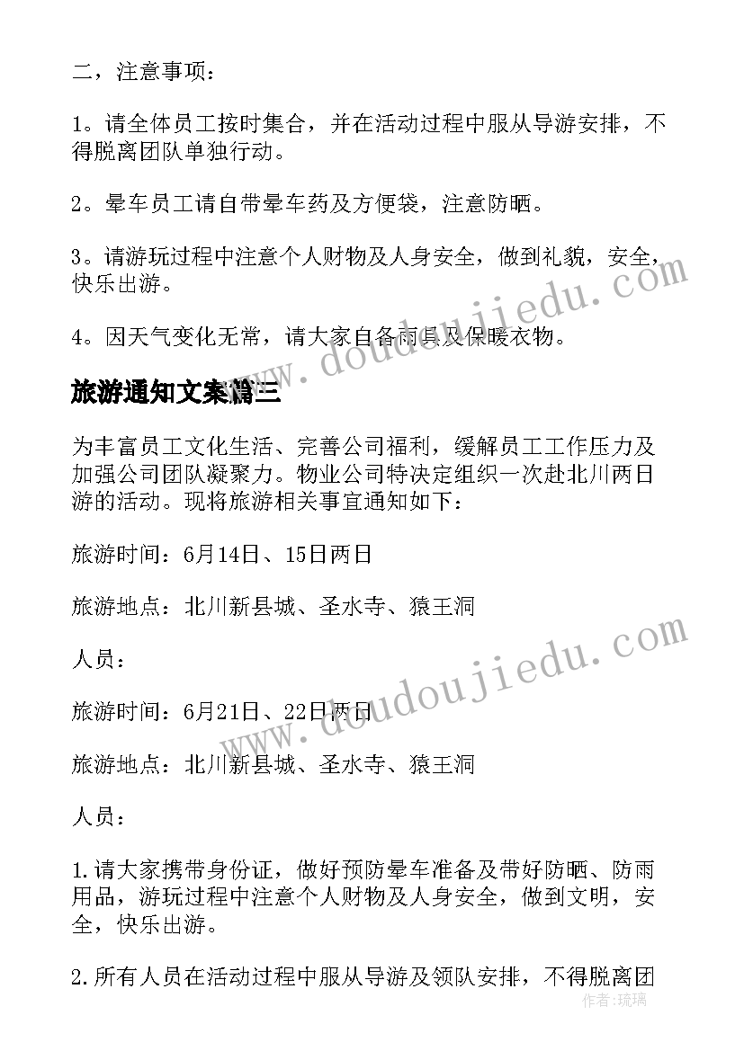 2023年旅游通知文案(通用9篇)