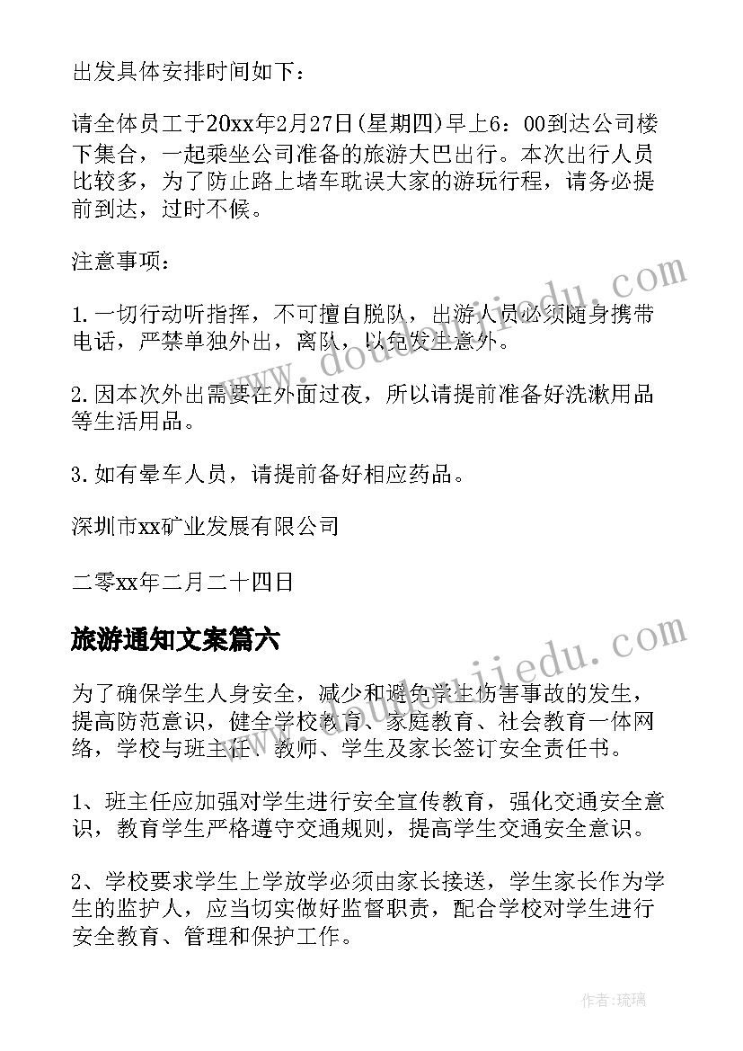 2023年旅游通知文案(通用9篇)