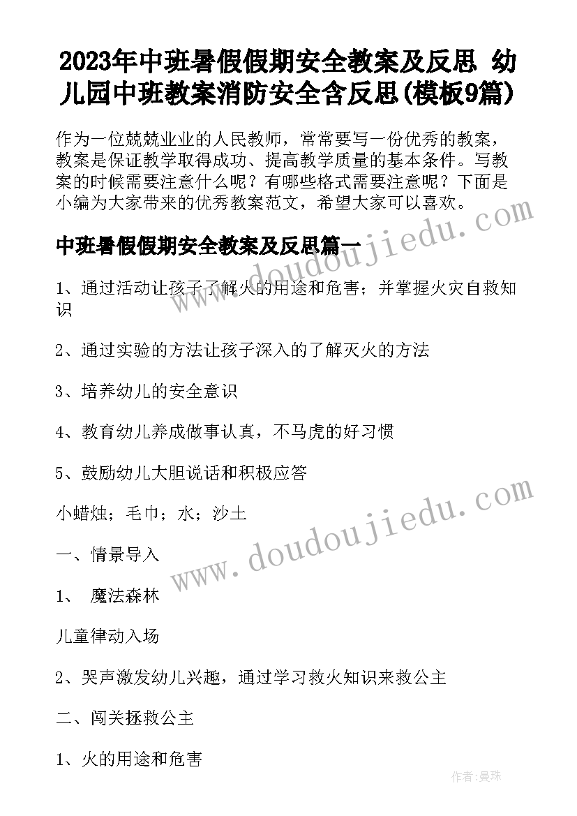 2023年中班暑假假期安全教案及反思 幼儿园中班教案消防安全含反思(模板9篇)