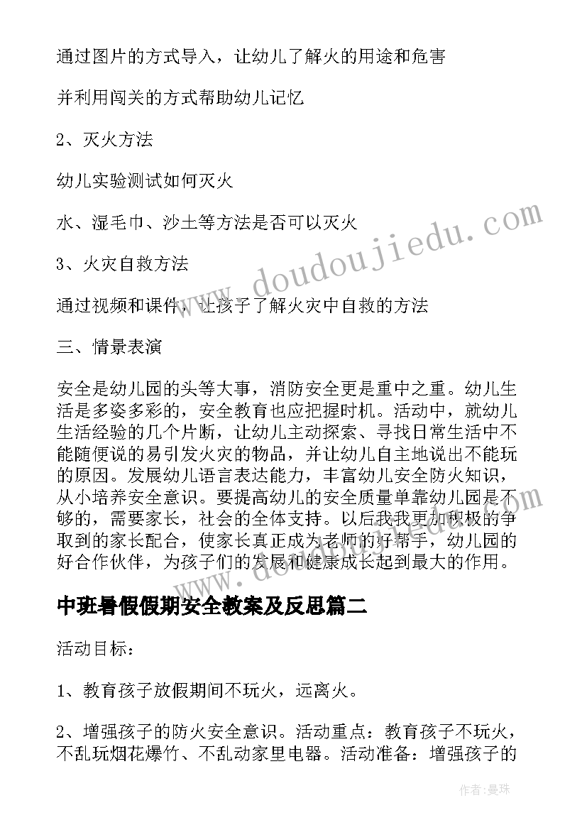 2023年中班暑假假期安全教案及反思 幼儿园中班教案消防安全含反思(模板9篇)