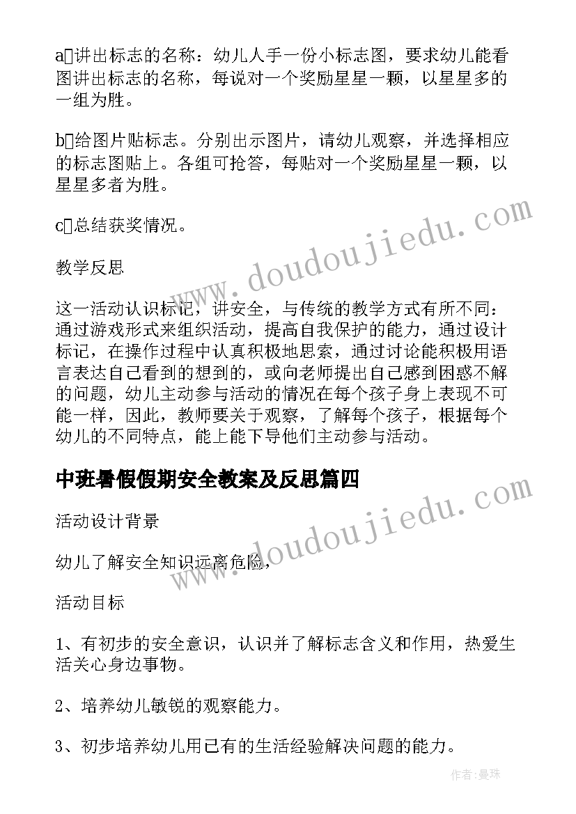 2023年中班暑假假期安全教案及反思 幼儿园中班教案消防安全含反思(模板9篇)