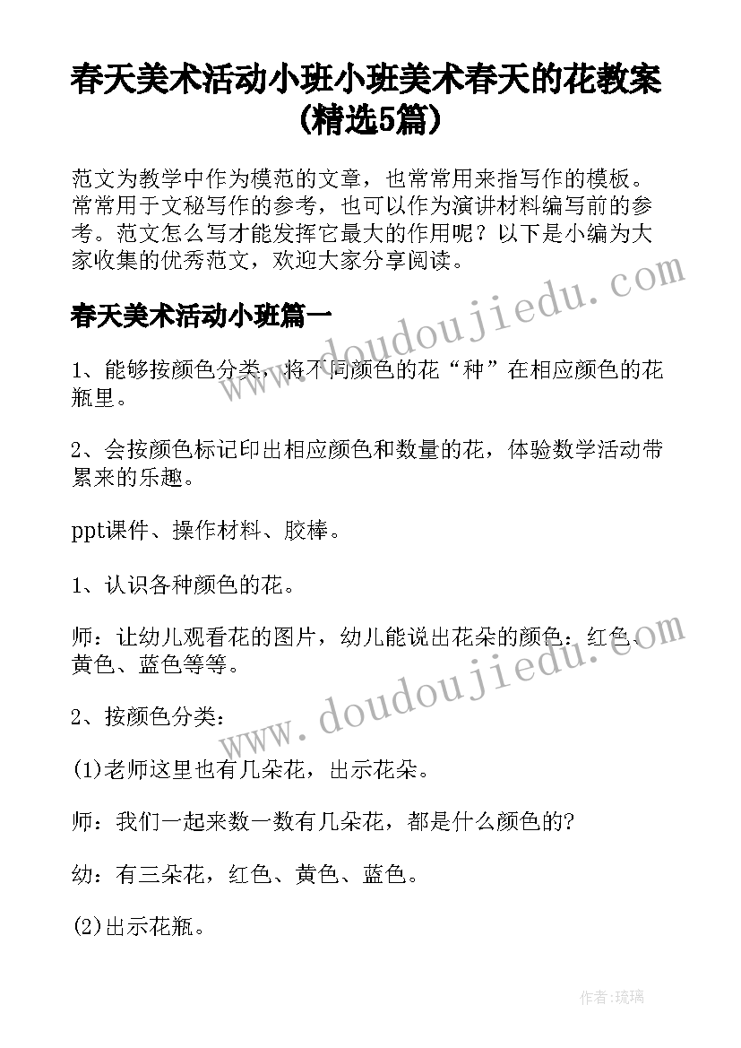 春天美术活动小班 小班美术春天的花教案(精选5篇)