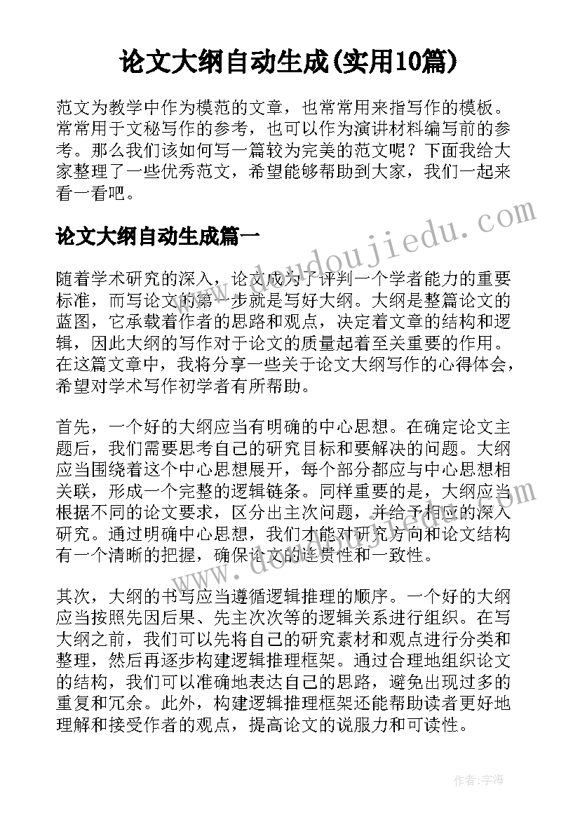 论文大纲自动生成(实用10篇)