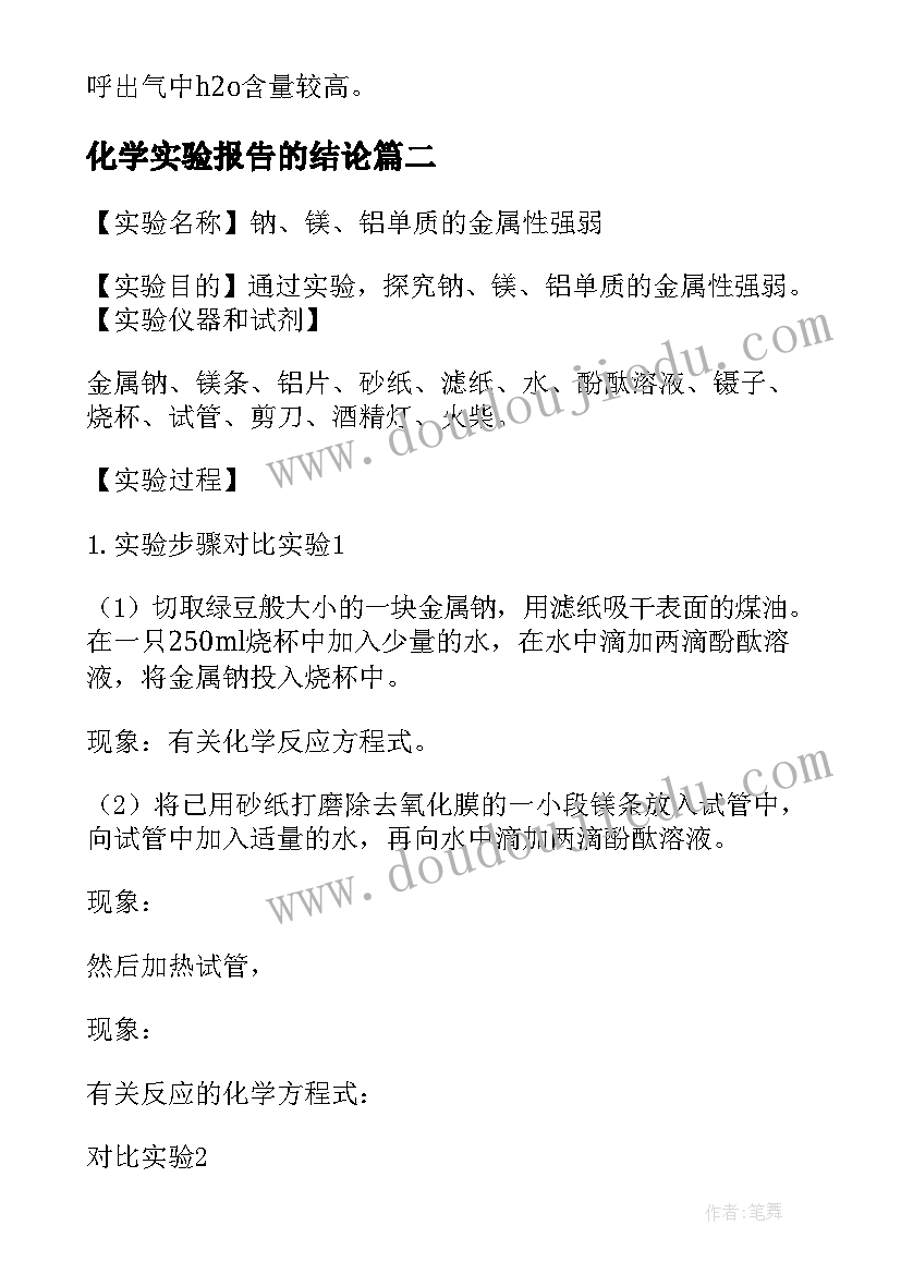 最新化学实验报告的结论(通用6篇)