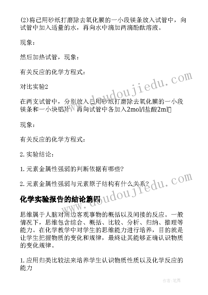 最新化学实验报告的结论(通用6篇)