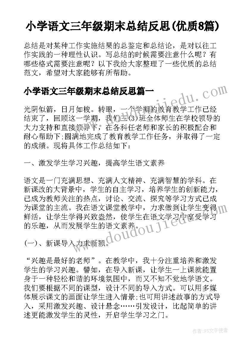 小学语文三年级期末总结反思(优质8篇)