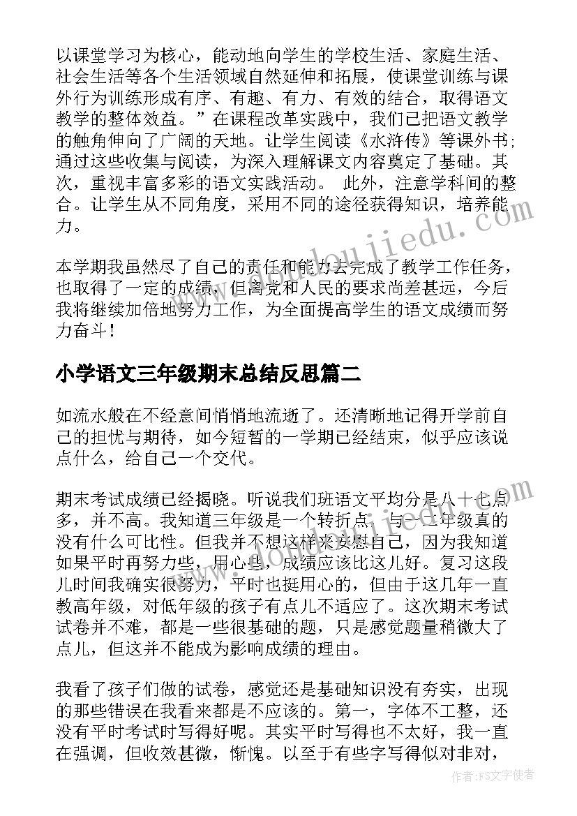 小学语文三年级期末总结反思(优质8篇)