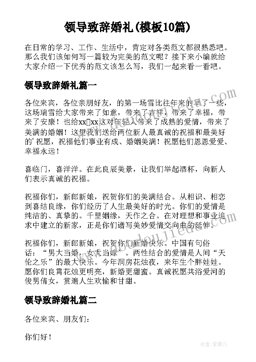 领导致辞婚礼(模板10篇)