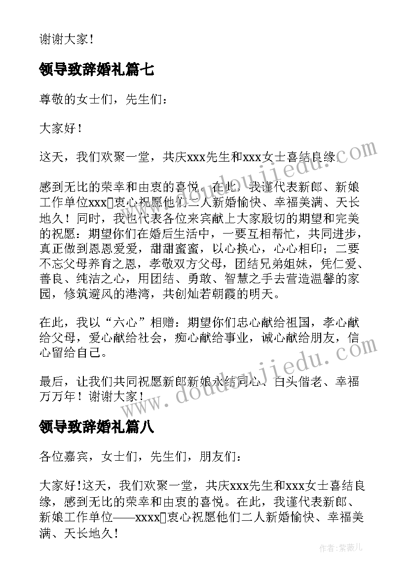 领导致辞婚礼(模板10篇)