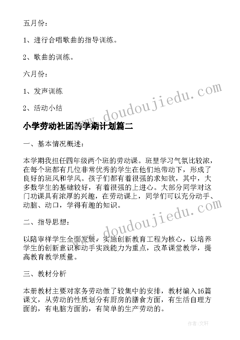 小学劳动社团的学期计划 小学第一学期社团活动计划(汇总5篇)