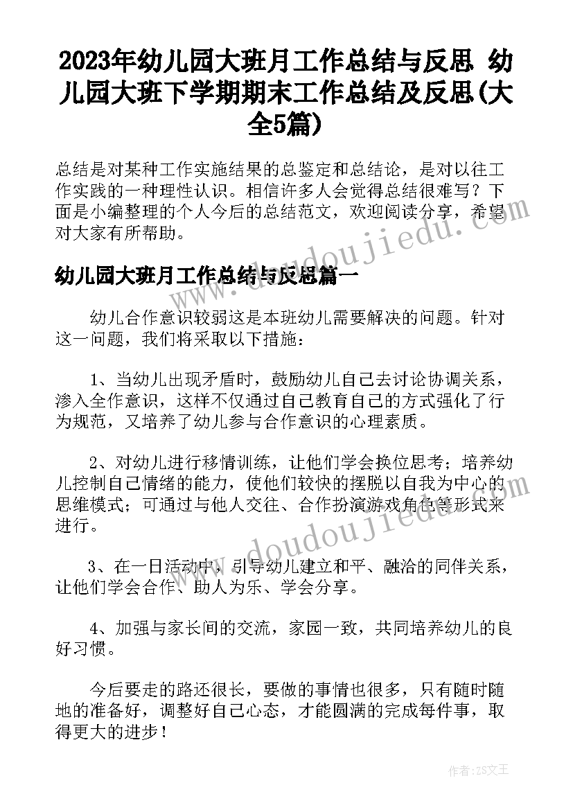 2023年幼儿园大班月工作总结与反思 幼儿园大班下学期期末工作总结及反思(大全5篇)