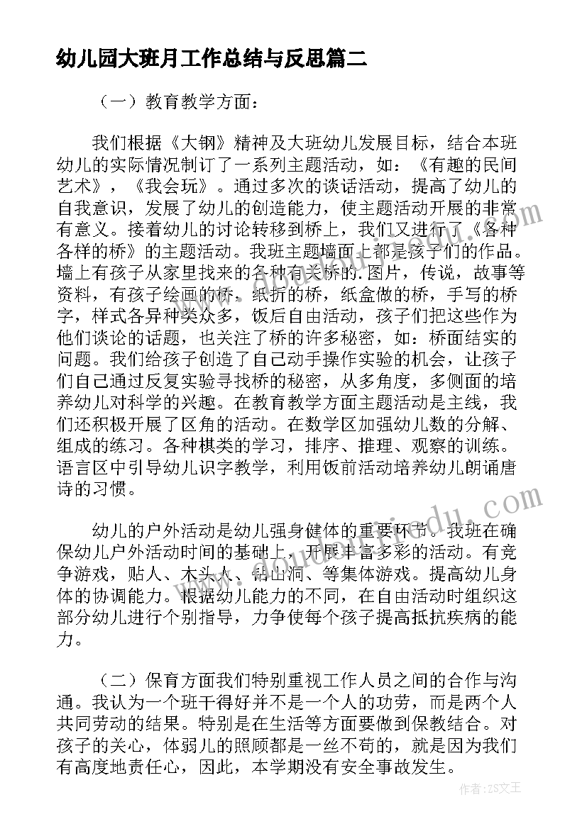 2023年幼儿园大班月工作总结与反思 幼儿园大班下学期期末工作总结及反思(大全5篇)