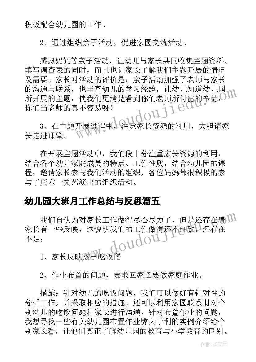 2023年幼儿园大班月工作总结与反思 幼儿园大班下学期期末工作总结及反思(大全5篇)