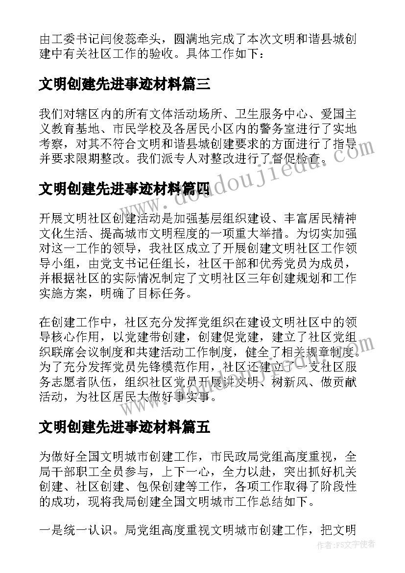 文明创建先进事迹材料(大全8篇)