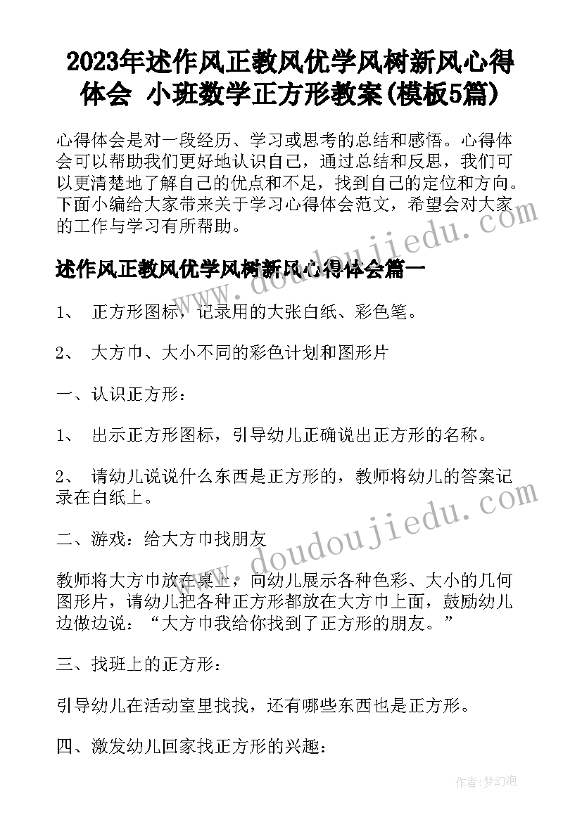 2023年述作风正教风优学风树新风心得体会 小班数学正方形教案(模板5篇)