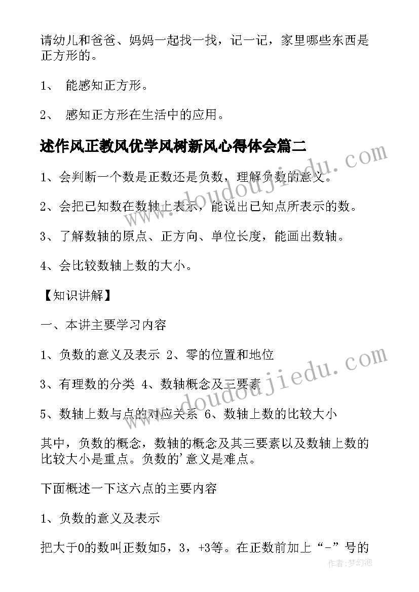 2023年述作风正教风优学风树新风心得体会 小班数学正方形教案(模板5篇)