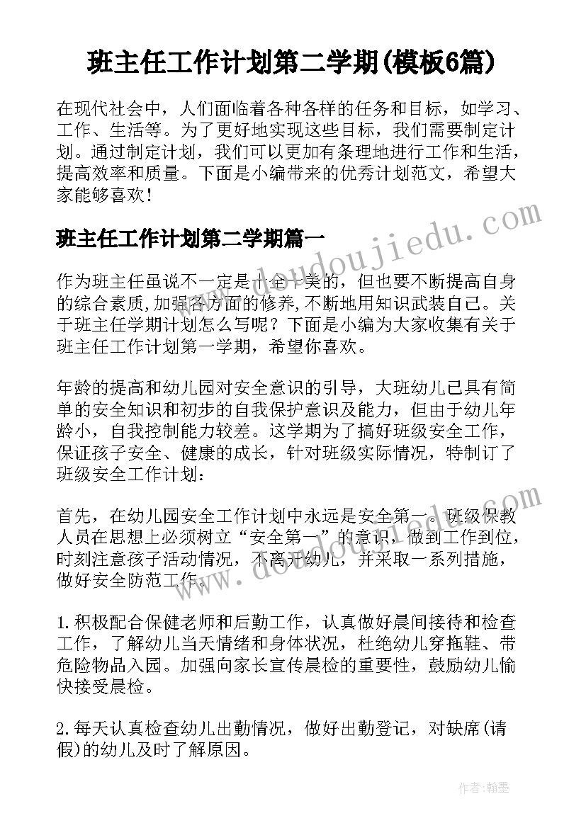 班主任工作计划第二学期(模板6篇)