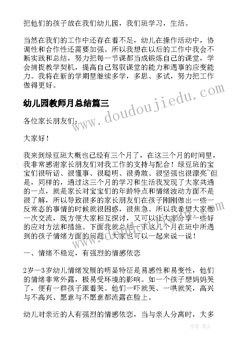 2023年幼儿园教师月总结(优质8篇)