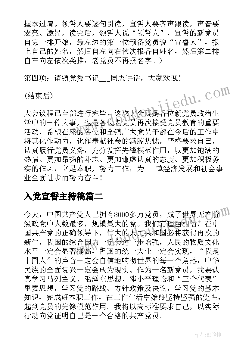 2023年入党宣誓主持稿 入党宣誓仪式主持词(通用7篇)