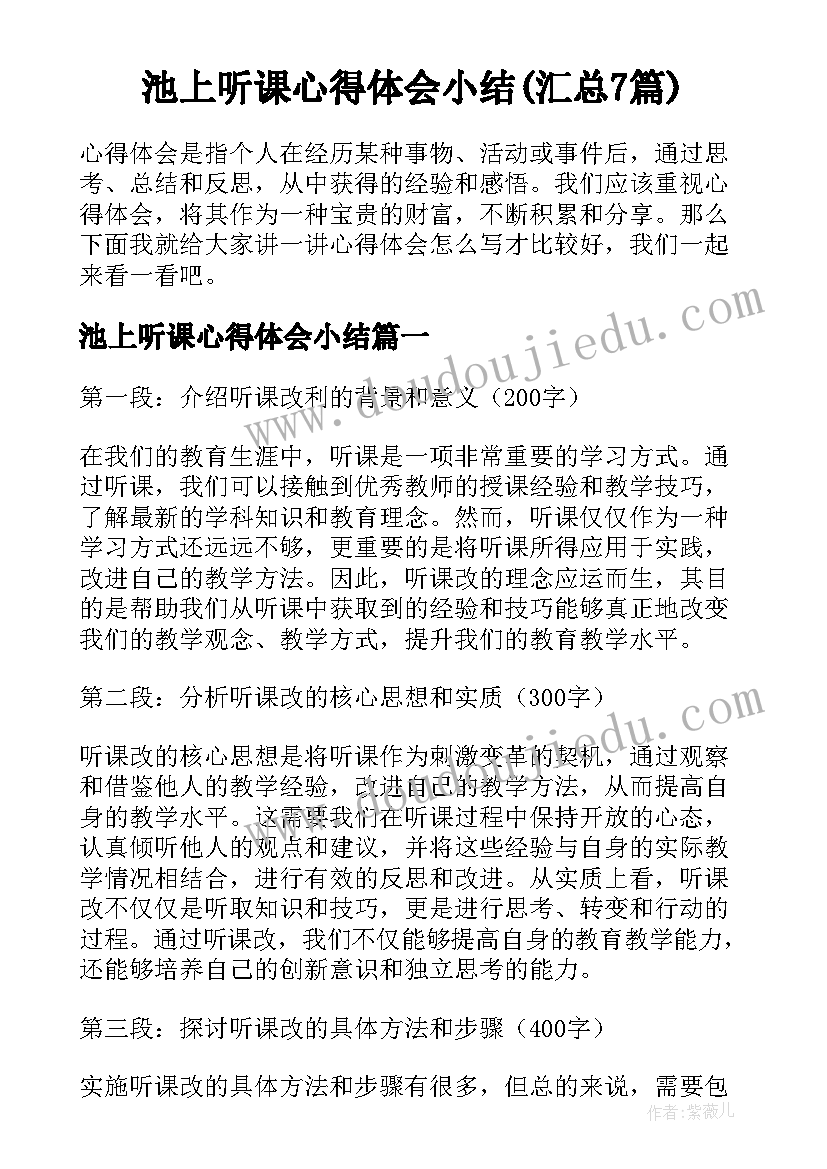 池上听课心得体会小结(汇总7篇)