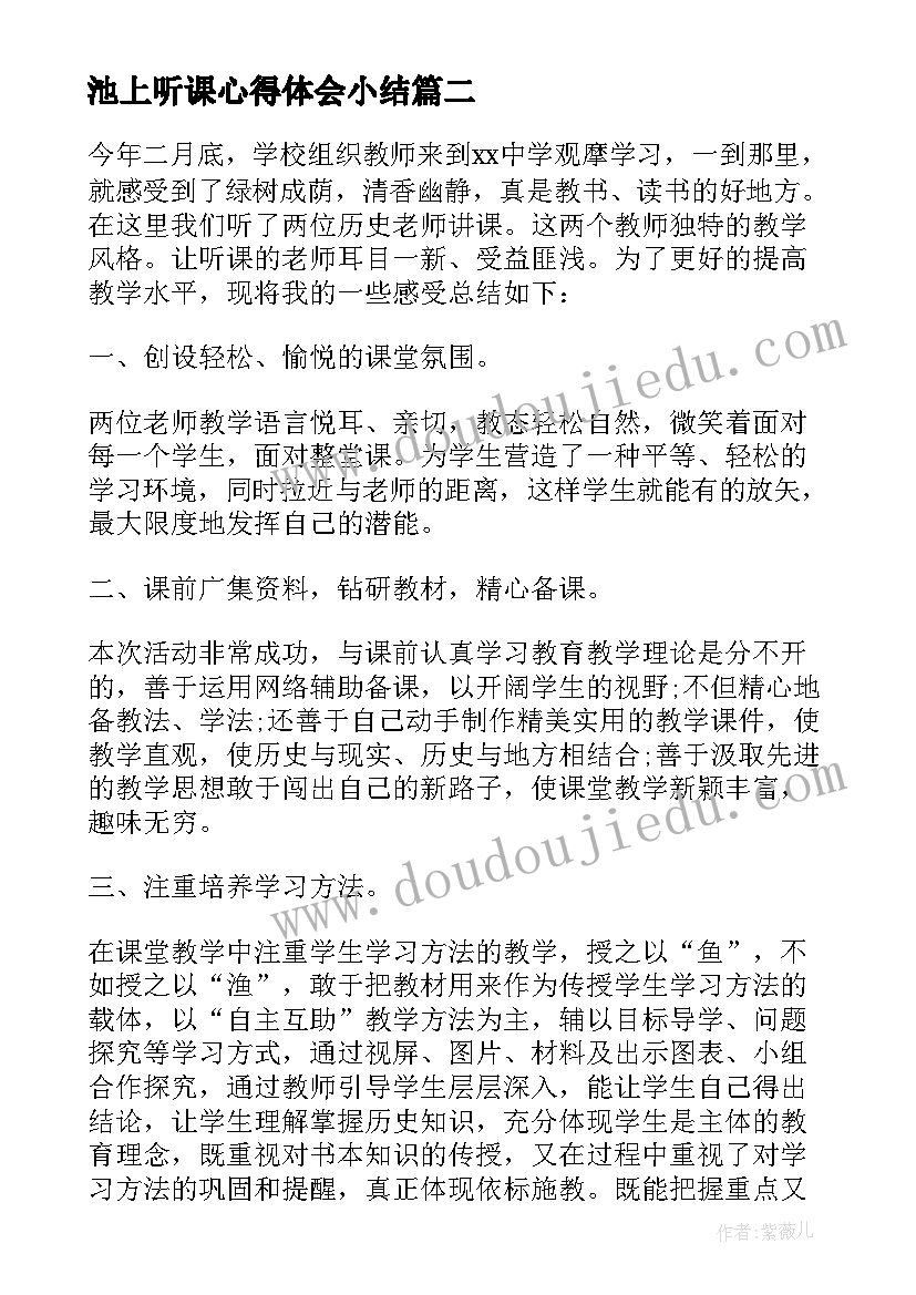 池上听课心得体会小结(汇总7篇)