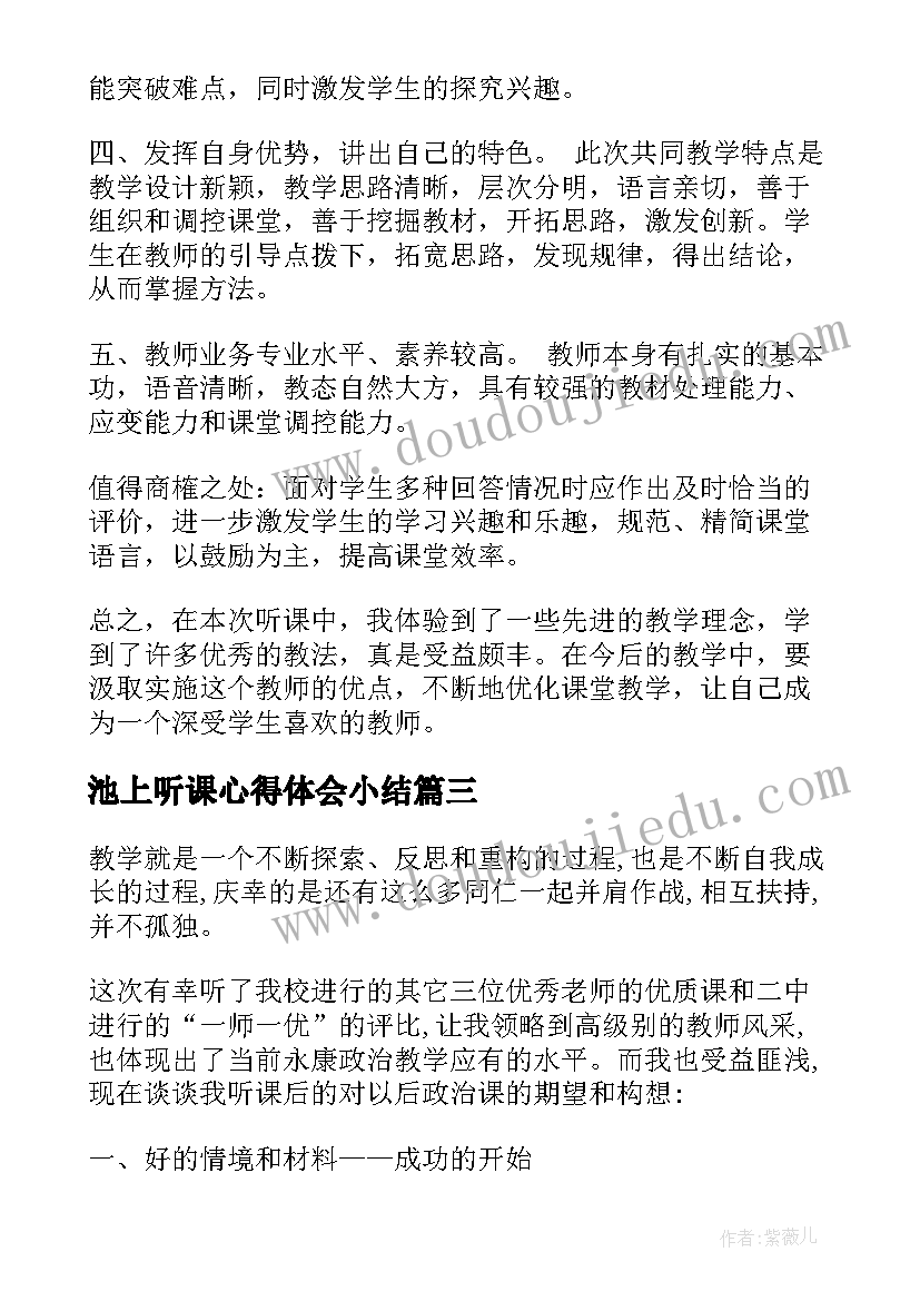 池上听课心得体会小结(汇总7篇)