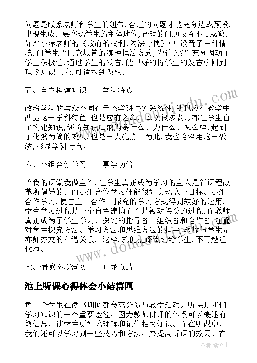 池上听课心得体会小结(汇总7篇)