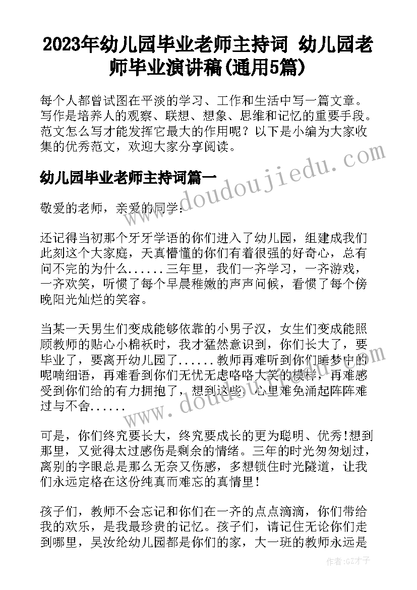 2023年幼儿园毕业老师主持词 幼儿园老师毕业演讲稿(通用5篇)