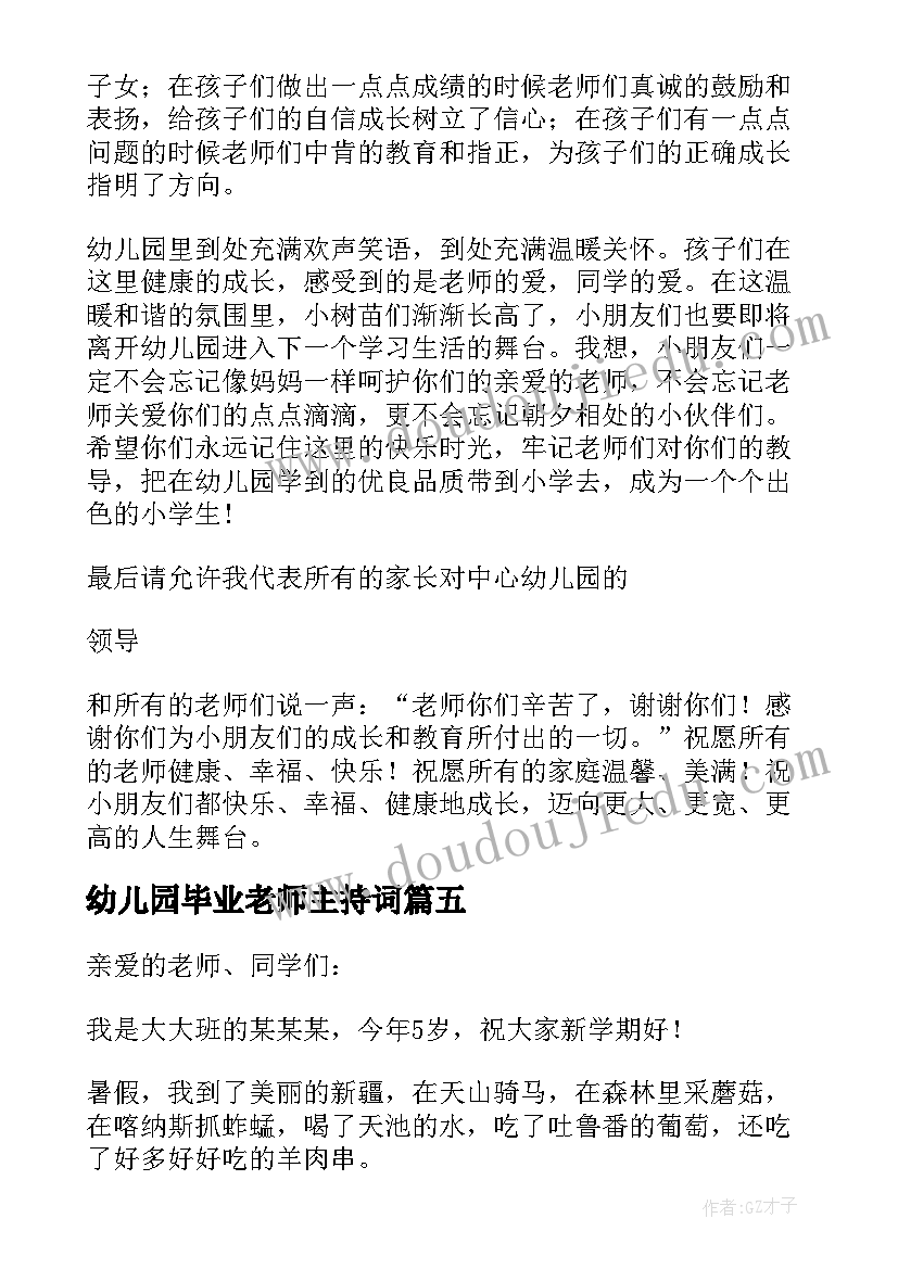 2023年幼儿园毕业老师主持词 幼儿园老师毕业演讲稿(通用5篇)